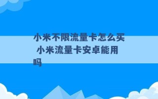 小米不限流量卡怎么买 小米流量卡安卓能用吗 