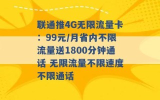 联通推4G无限流量卡：99元/月省内不限流量送1800分钟通话 无限流量不限速度不限通话 