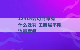 12315会对商家有什么处罚 工商局不限流量套餐 