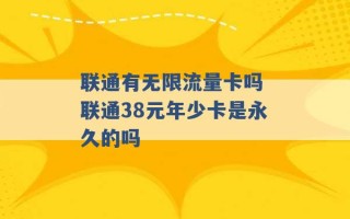 联通有无限流量卡吗 联通38元年少卡是永久的吗 