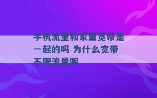 手机流量和家里宽带是一起的吗 为什么宽带不限流量呢 