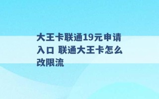 大王卡联通19元申请入口 联通大王卡怎么改限流 