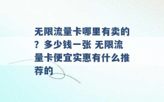 无限流量卡哪里有卖的？多少钱一张 无限流量卡便宜实惠有什么推荐的 