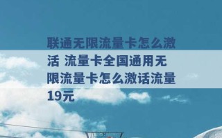 联通无限流量卡怎么激活 流量卡全国通用无限流量卡怎么激话流量19元 