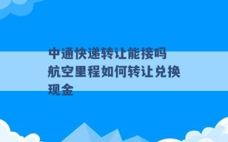 中通快递转让能接吗 航空里程如何转让兑换现金 