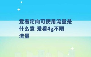 爱看定向可使用流量是什么意 爱看4g不限流量 