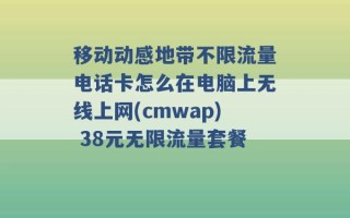 移动动感地带不限流量电话卡怎么在电脑上无线上网(cmwap) 38元无限流量套餐 