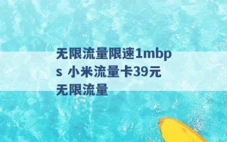 无限流量限速1mbps 小米流量卡39元无限流量 