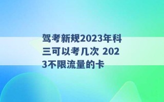 驾考新规2023年科三可以考几次 2023不限流量的卡 