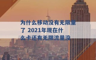 为什么移动没有无限量了 2021年现在什么卡还有无限流量没 