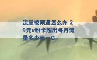 流量被限速怎么办 29元v粉卡超出每月流量多少元一G 