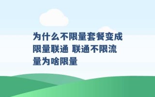 为什么不限量套餐变成限量联通 联通不限流量为啥限量 