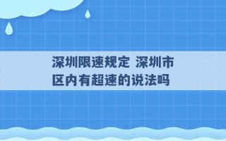 深圳限速规定 深圳市区内有超速的说法吗 