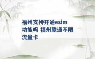 福州支持开通esim功能吗 福州联通不限流量卡 