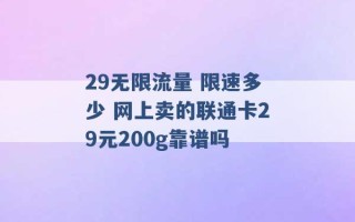 29无限流量 限速多少 网上卖的联通卡29元200g靠谱吗 