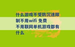 什么游戏不受防沉迷限制不用wifi 免费不用联网单机游戏都有什么 