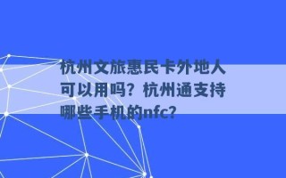 杭州文旅惠民卡外地人可以用吗？杭州通支持哪些手机的nfc？ 