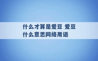 什么才算是爱豆 爱豆什么意思网络用语 