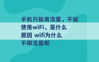 手机只能用流量，不能使用wiFi，是什么原因 wifi为什么不限流量呢 