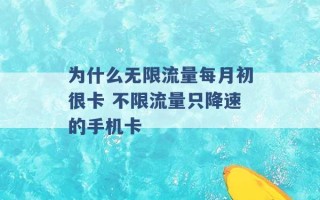 为什么无限流量每月初很卡 不限流量只降速的手机卡 