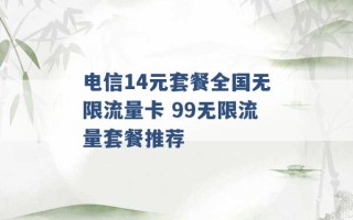 电信14元套餐全国无限流量卡 99无限流量套餐推荐 