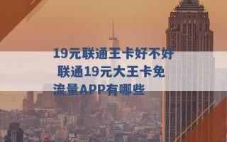 19元联通王卡好不好 联通19元大王卡免流量APP有哪些 