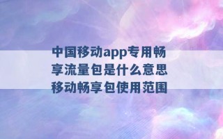 中国移动app专用畅享流量包是什么意思 移动畅享包使用范围 