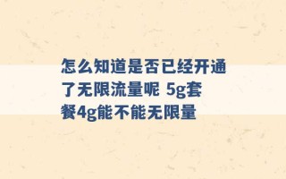 怎么知道是否已经开通了无限流量呢 5g套餐4g能不能无限量 