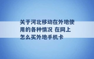 关于河北移动在外地使用的各种情况 在网上怎么买外地手机卡 