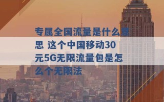 专属全国流量是什么意思 这个中国移动30元5G无限流量包是怎么个无限法 