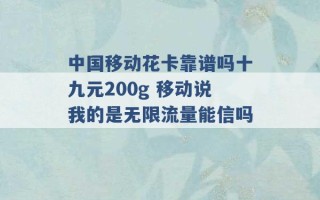 中国移动花卡靠谱吗十九元200g 移动说我的是无限流量能信吗 