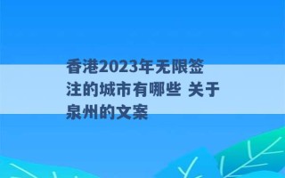 香港2023年无限签注的城市有哪些 关于泉州的文案 