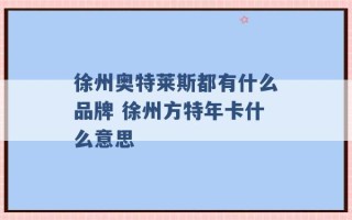 徐州奥特莱斯都有什么品牌 徐州方特年卡什么意思 