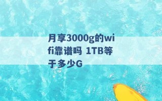 月享3000g的wifi靠谱吗 1TB等于多少G 