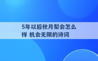 5年以后秋月梨会怎么样 机会无限的诗词 