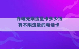 办理无限流量卡多少钱 有不限流量的电话卡 