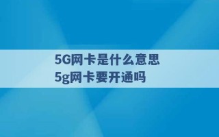 5G网卡是什么意思 5g网卡要开通吗 