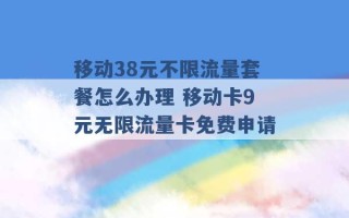 移动38元不限流量套餐怎么办理 移动卡9元无限流量卡免费申请 