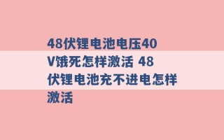 48伏锂电池电压40V饿死怎样激活 48伏锂电池充不进电怎样激活 