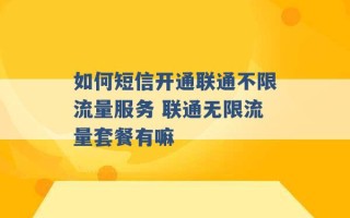 如何短信开通联通不限流量服务 联通无限流量套餐有嘛 