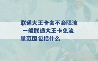 联通大王卡会不会限流 一般联通大王卡免流量范围包括什么 