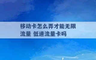 移动卡怎么弄才能无限流量 低速流量卡吗 