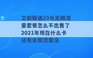 之前联通29元无限流量套餐怎么不出售了 2021年现在什么卡还有无限流量没 