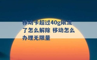 移动卡超过40g限流了怎么解除 移动怎么办理无限量 