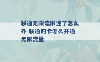 联通无限流限速了怎么办 联通的卡怎么开通无限流量 