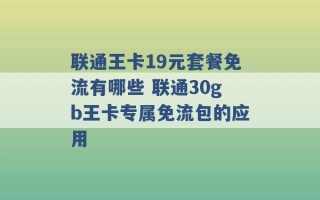 联通王卡19元套餐免流有哪些 联通30gb王卡专属免流包的应用 