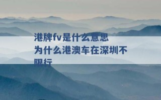 港牌fv是什么意思 为什么港澳车在深圳不限行 