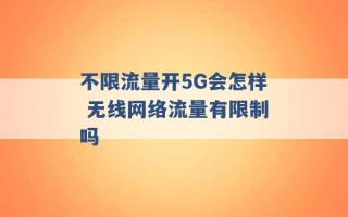 不限流量开5G会怎样 无线网络流量有限制吗 