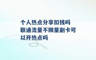 个人热点分享扣钱吗 联通流量不限量副卡可以开热点吗 