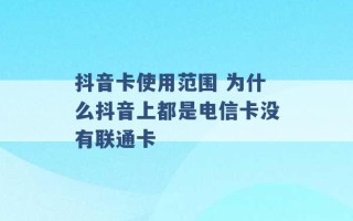 抖音卡使用范围 为什么抖音上都是电信卡没有联通卡 